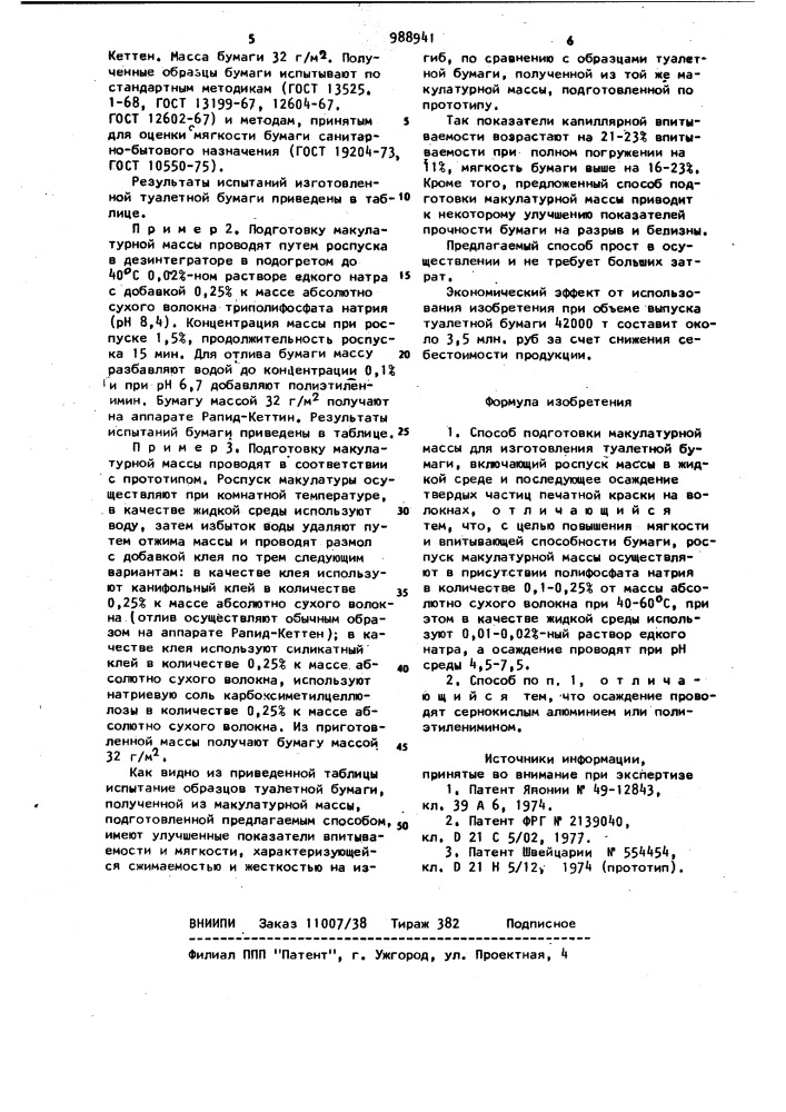 Способ подготовки макулатурной массы для изготовления туалетной бумаги (патент 988941)