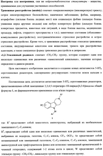 Замещенные 2,3,4,5-тетрагидро-1н-пиридо[4,3-b]индолы, способ их получения и применения (патент 2334747)