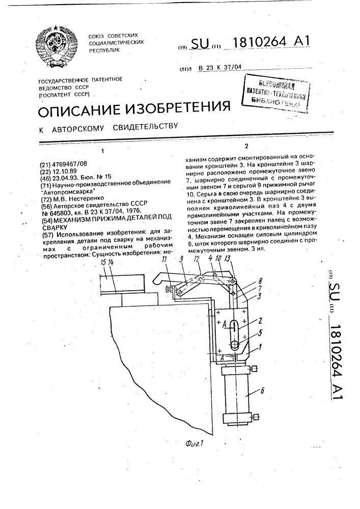 Механизм прижима деталей под сварку (патент 1810264)