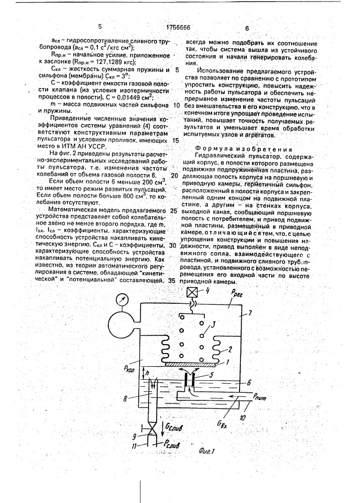 Гидравлический пульсатор (патент 1756666)