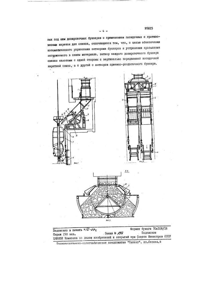 Устройство для загрузки скипов (патент 95815)