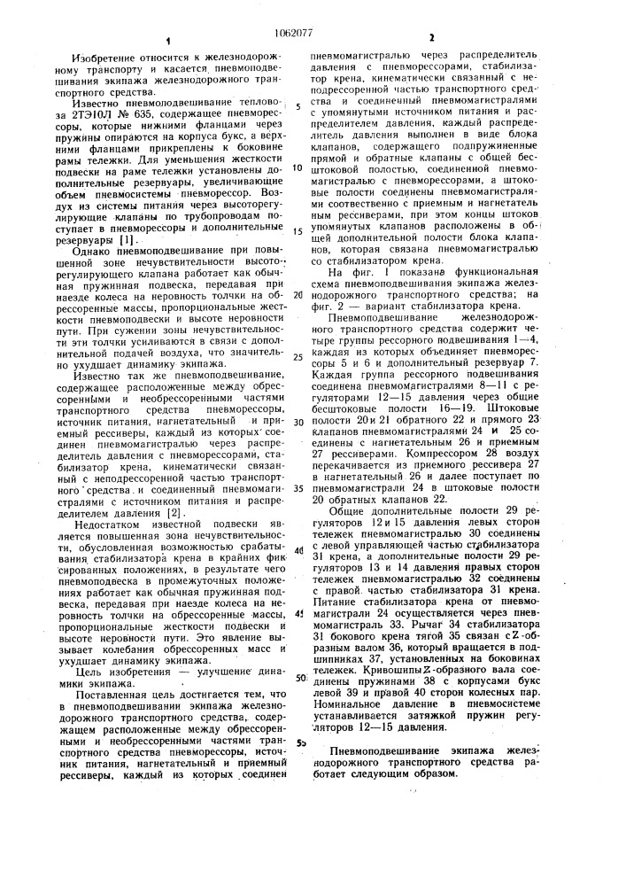 Пневмоподвешивание экипажа железнодорожного транспортного средства (патент 1062077)