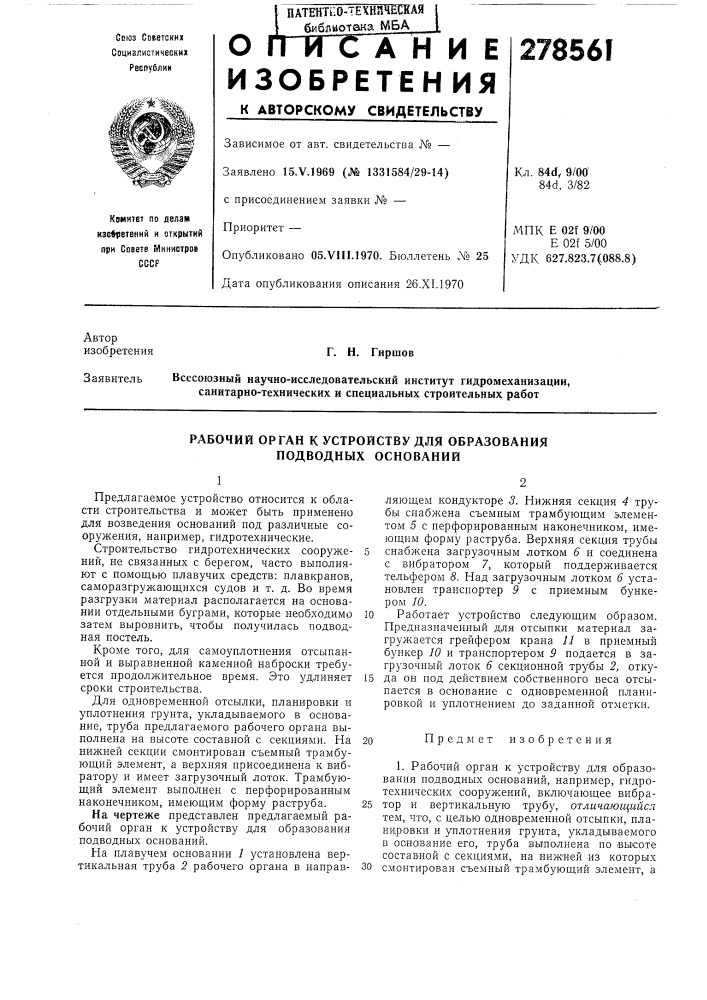 Г. н. гиршоввсесоюзный научно-исследовательский институт гидромеханизации, санитарно-технических и специальных строительных работ (патент 278561)