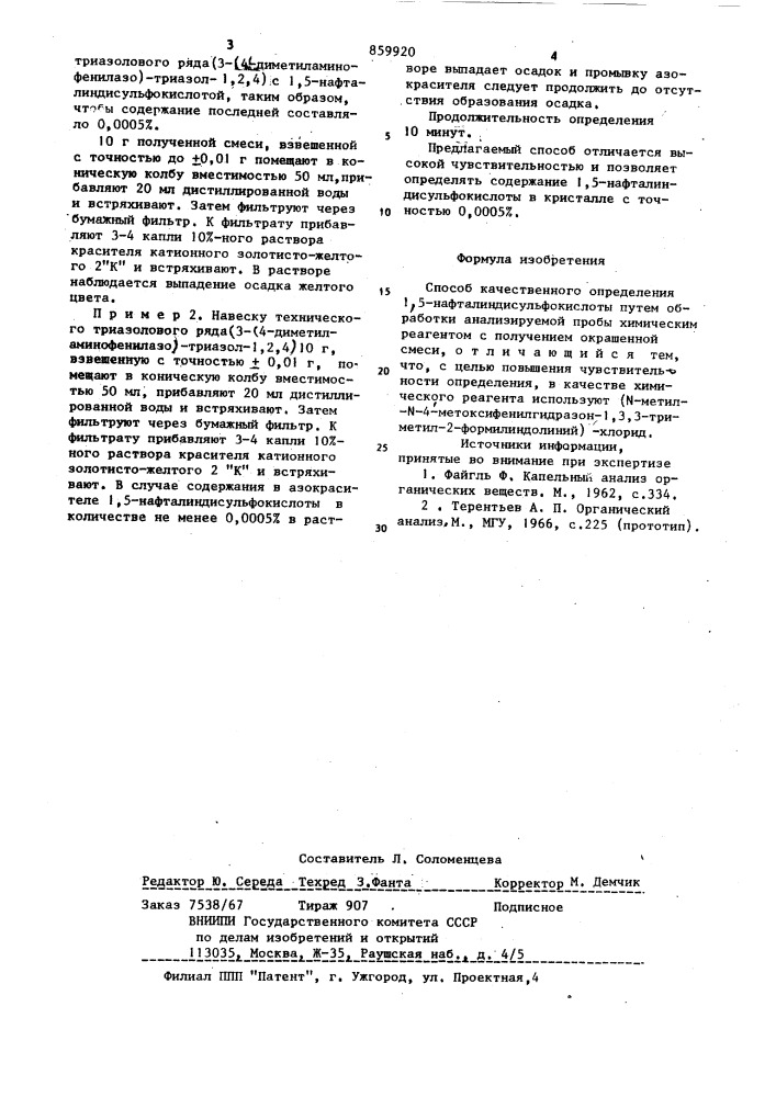 Способ качественного определения1,5-нафталиндисульфокислоты (патент 859920)