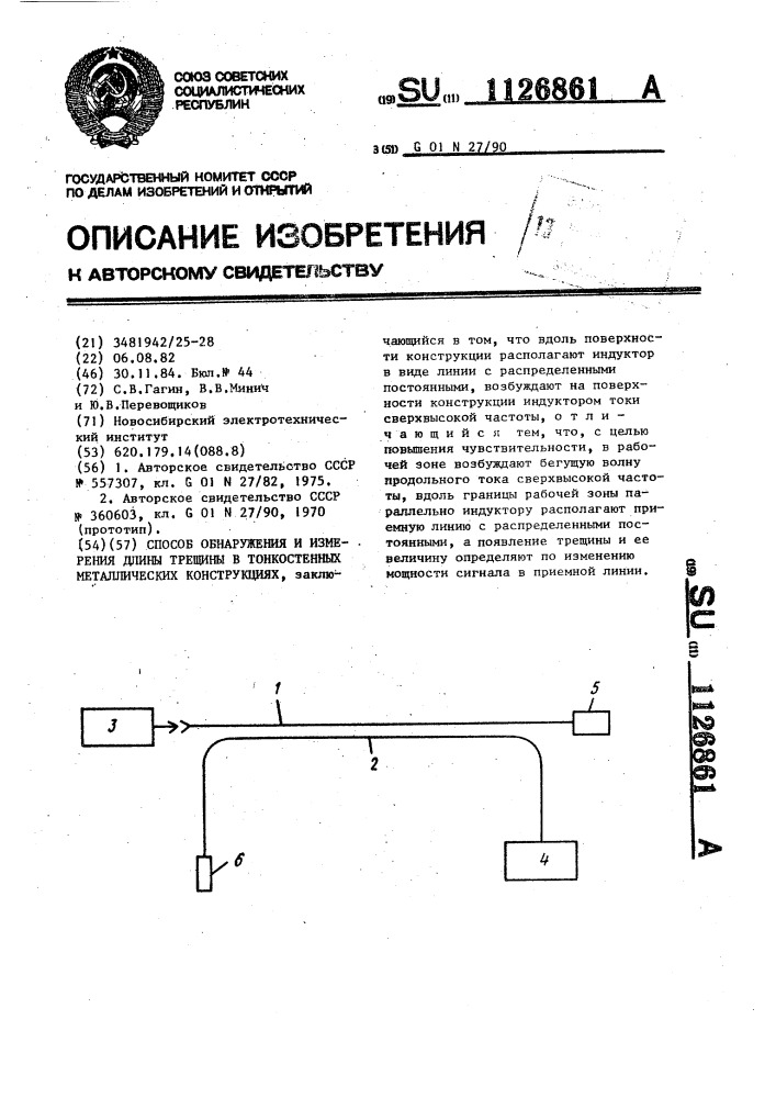 Способ обнаружения и измерения длины трещины в тонкостенных металлических конструкциях (патент 1126861)