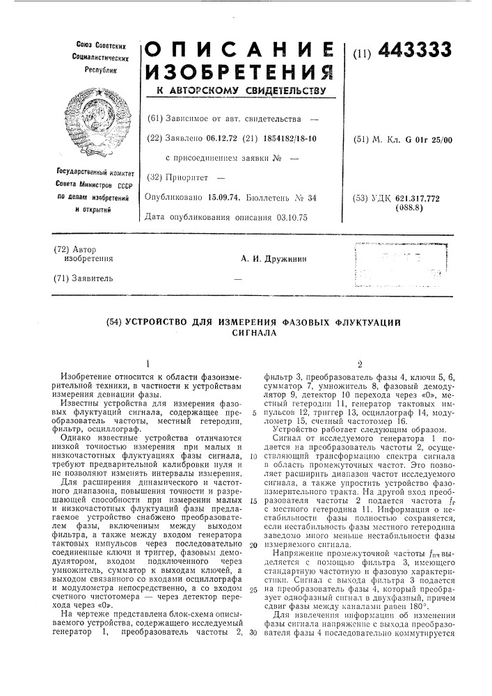 Устройство для измерения фазовых флуктуаций сигнала (патент 443333)
