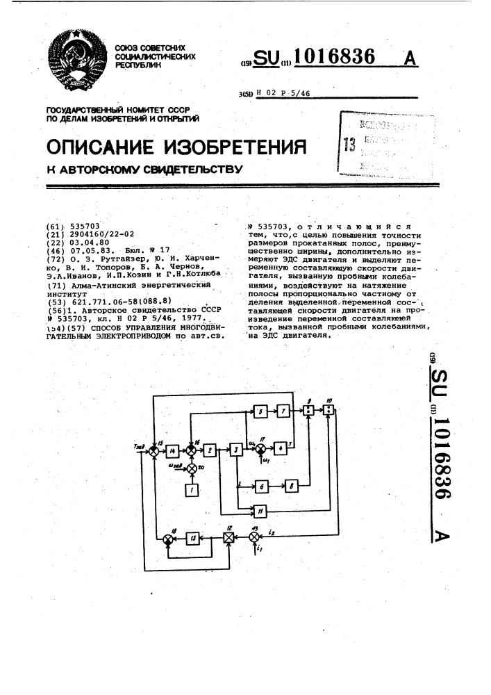 Способ управления многодвигательным электроприводом (патент 1016836)
