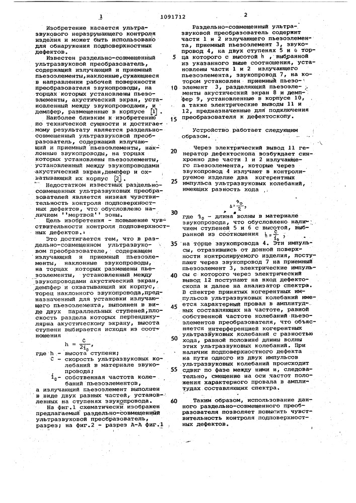 Раздельно-совмещенный ультразвуковой преобразователь (патент 1091712)