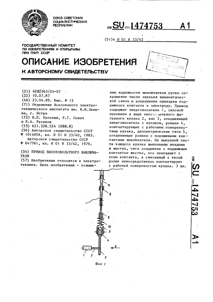 Привод высоковольтного выключателя (патент 1474753)