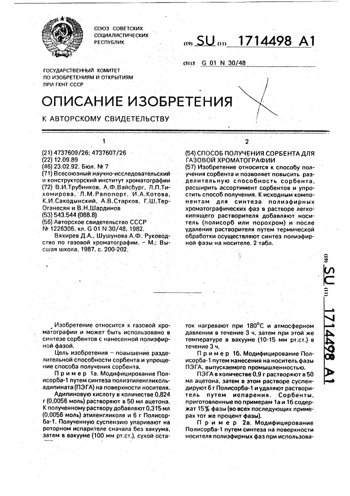 Способ получения сорбента для газовой хроматографии (патент 1714498)