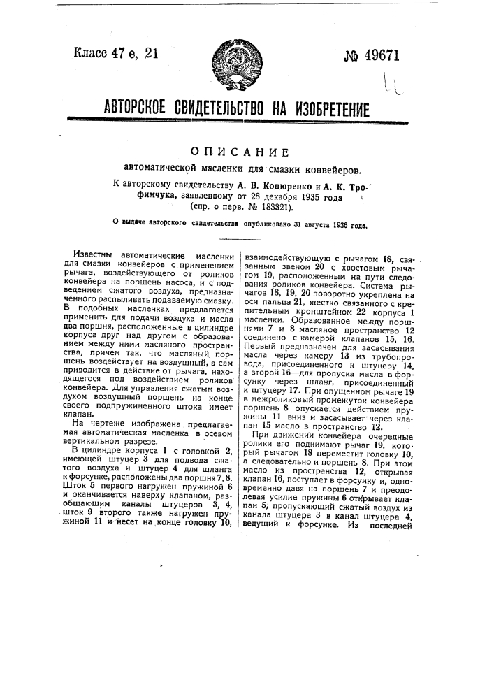 Автоматическая масленка для смазки конвейеров (патент 49671)
