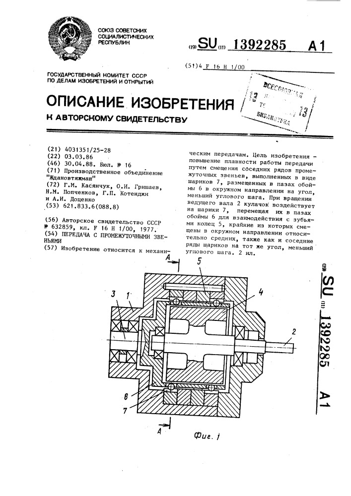 Передача с промежуточными звеньями (патент 1392285)