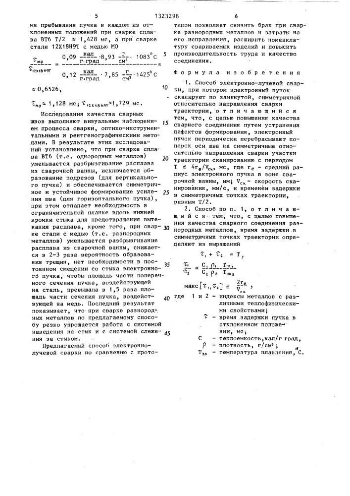 Способ электронно-лучевой сварки (патент 1323298)