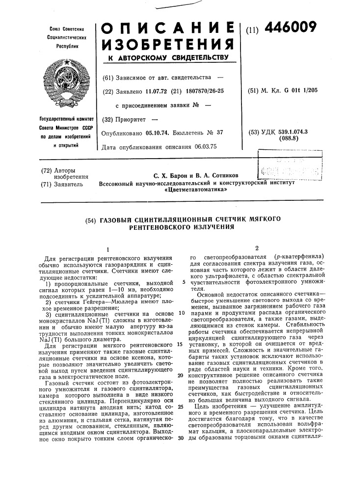 Газовый сцинтилляционный счетчик мягкого рентгеновского излучения (патент 446009)