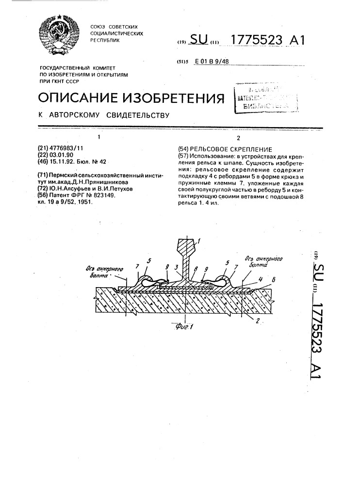 Рельсовое скрепление (патент 1775523)