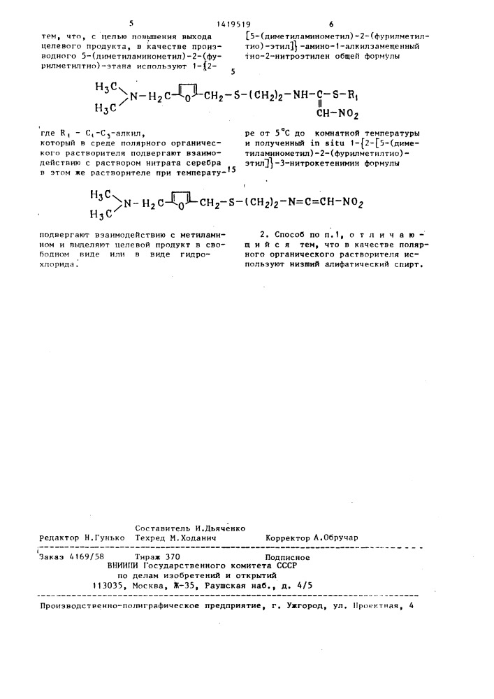 Способ получения 1- @ 2- @ 5-(диметиламинометил)-2- (фурилметилтио)-этил @ -амино-1-метиламино-2-нитроэтилена или его гидрохлорида (патент 1419519)