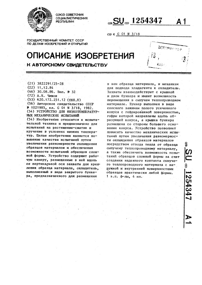 Устройство для низкотемпературных механических испытаний (патент 1254347)
