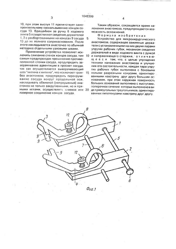 Устройство для микрохирургического анастомоза (патент 1648399)