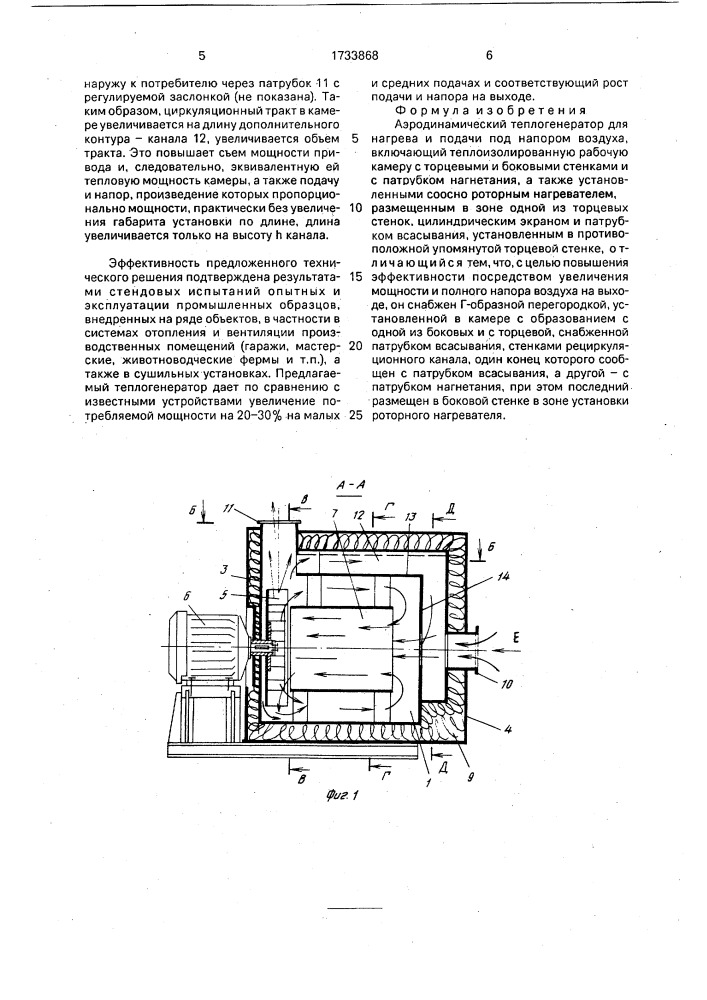 Аэродинамический теплогенератор (патент 1733868)