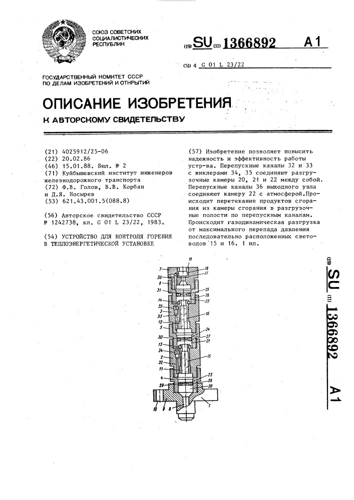 Устройство для контроля горения в теплоэнергетической установке (патент 1366892)