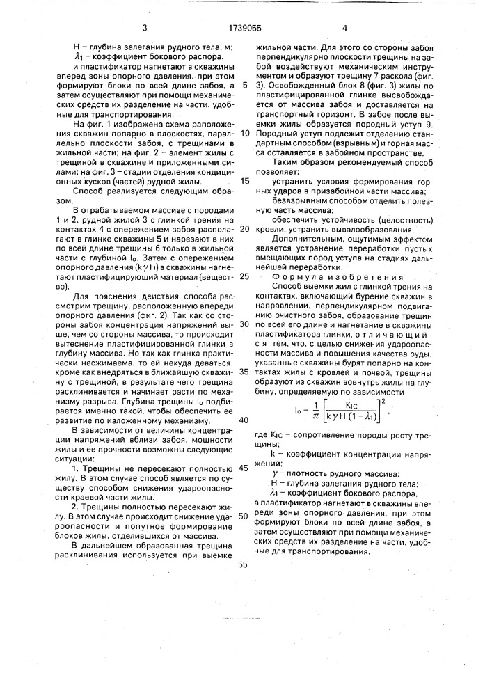 Способ выемки жил с глинкой трения на контактах (патент 1739055)