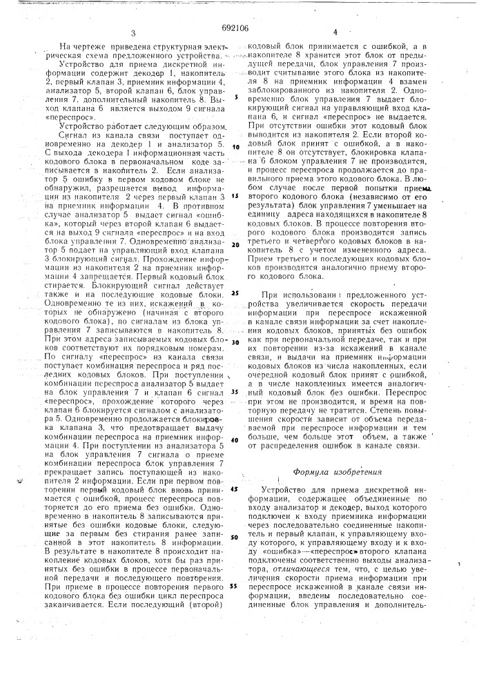 Устройство для приема дискретной информации (патент 692106)