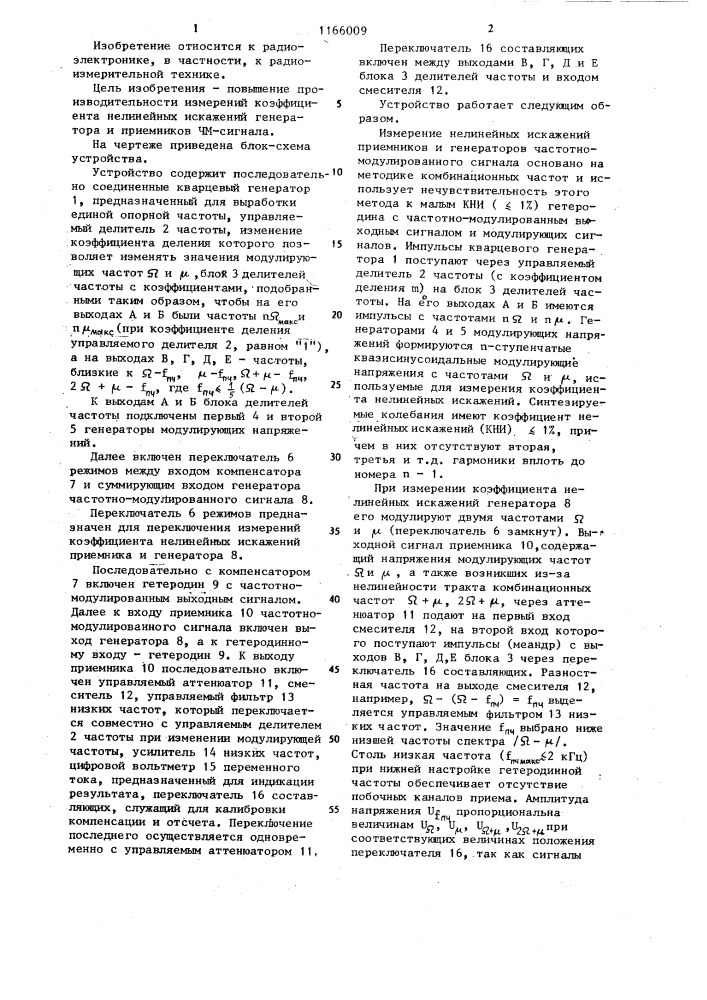 Устройство для измерения коэффициента нелинейных искажений приемников и генераторов частотно-модулированных сигналов (патент 1166009)