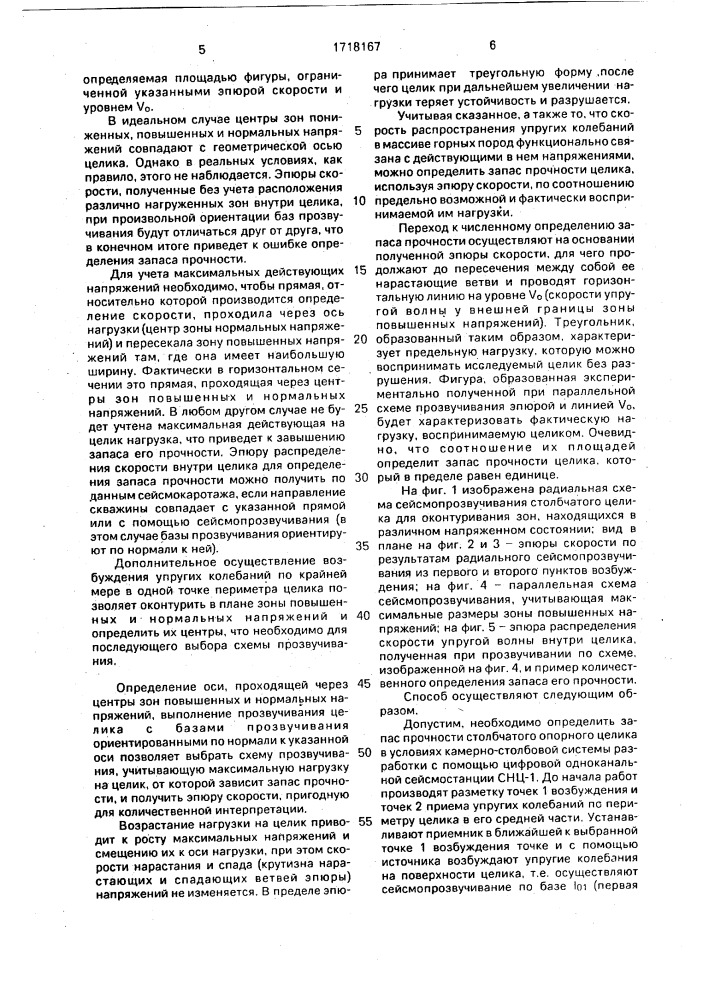 Способ определения запаса прочности опорного целика (патент 1718167)