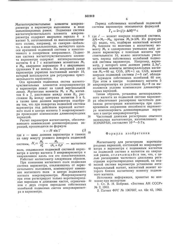 Магнитометр для регистрации короткопериодных вариаций (патент 561919)