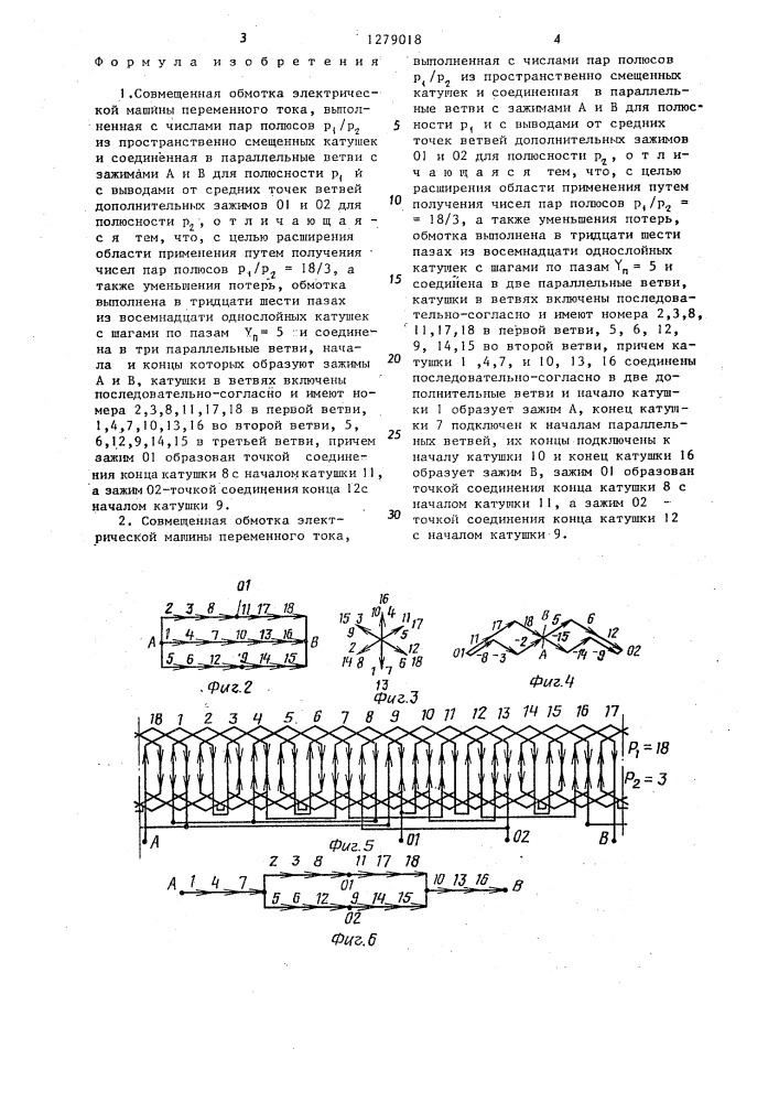 Совмещенная обмотка электрической машины переменного тока /ее варианты/ (патент 1279018)