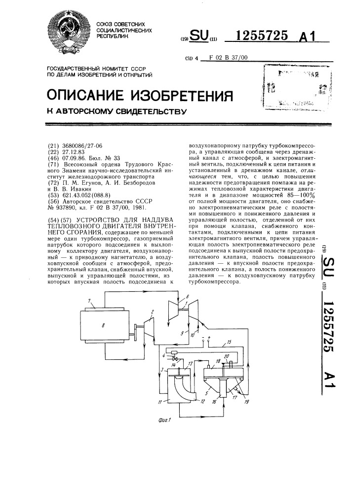 Устройство для наддува тепловозного двигателя внутреннего сгорания (патент 1255725)