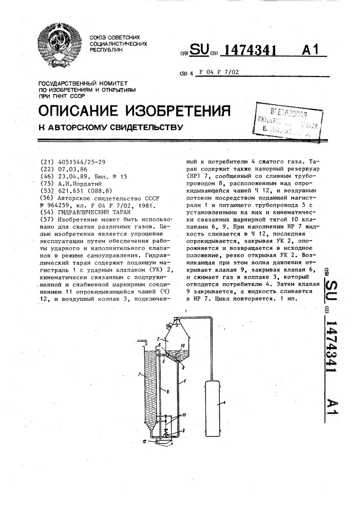 Гидравлический таран (патент 1474341)