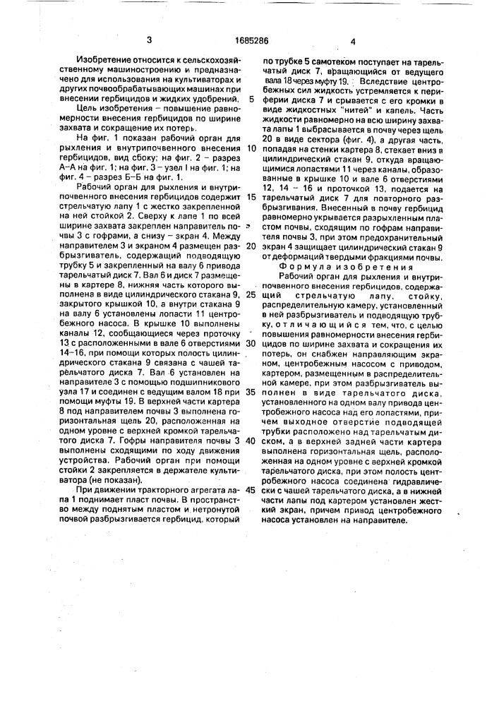 Рабочий орган для рыхления и внутрипочвенного внесения гербицидов (патент 1685286)