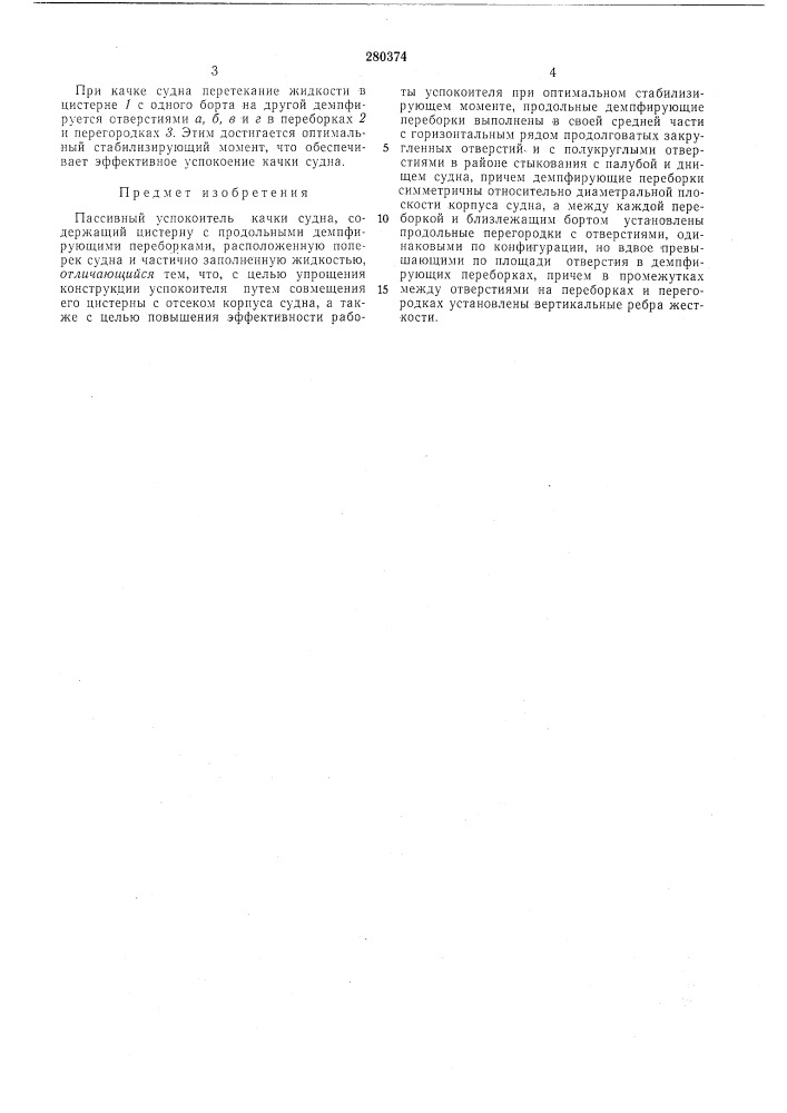 Пассивный успокоитель качки судна (патент 280374)