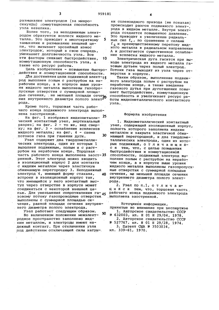 Жидкометаллический контактный узел (патент 959181)