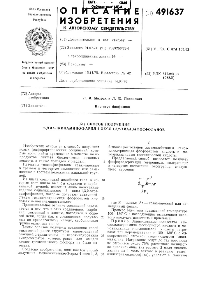 Способ получения 2-диалкиламино-3арил-4-оксо-1,3,2- тиаазафосфоланов (патент 491637)