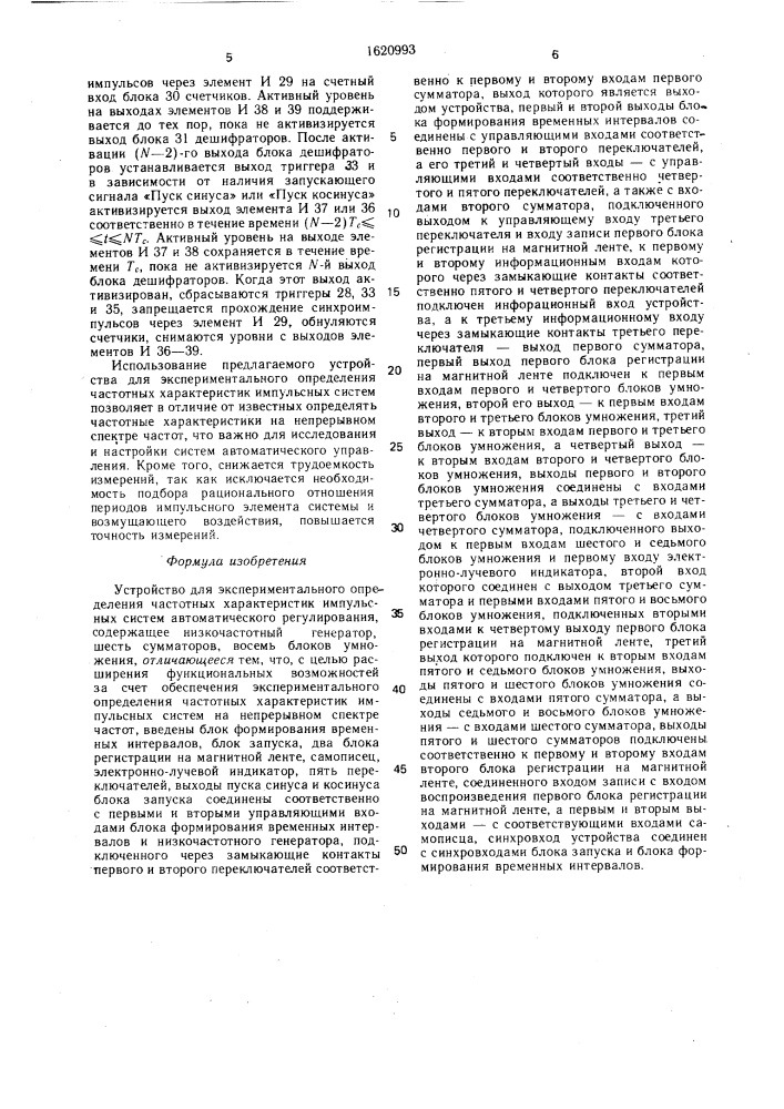 Устройство для экспериментального определения частотных характеристик импульсных систем автоматического регулирования (патент 1620993)