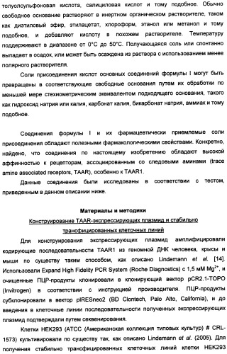 Новые 2-аминооксазолины в качестве лигандов taar1 для заболеваний цнс (патент 2473545)