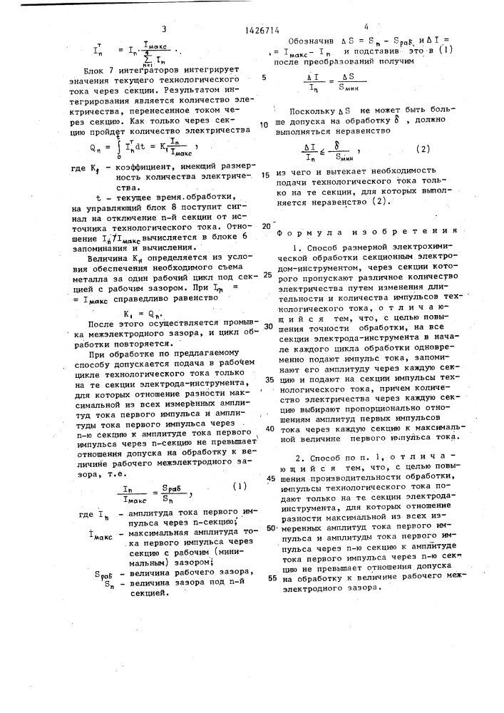 Способ размерной электрохимической обработки (патент 1426714)