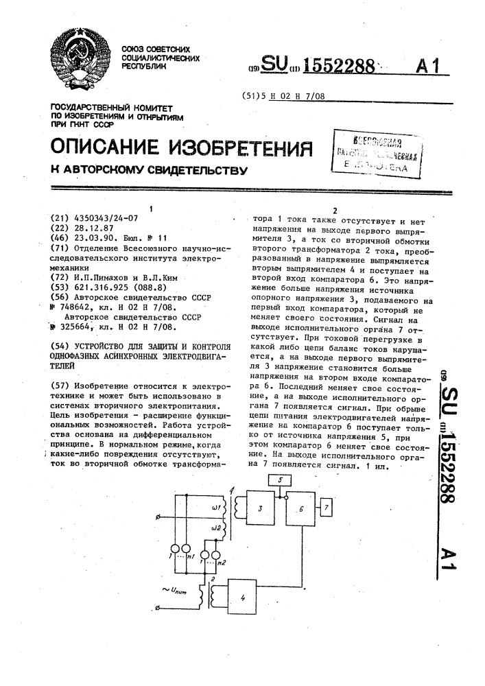 Устройство для защиты и контроля однофазных асинхронных электродвигателей (патент 1552288)