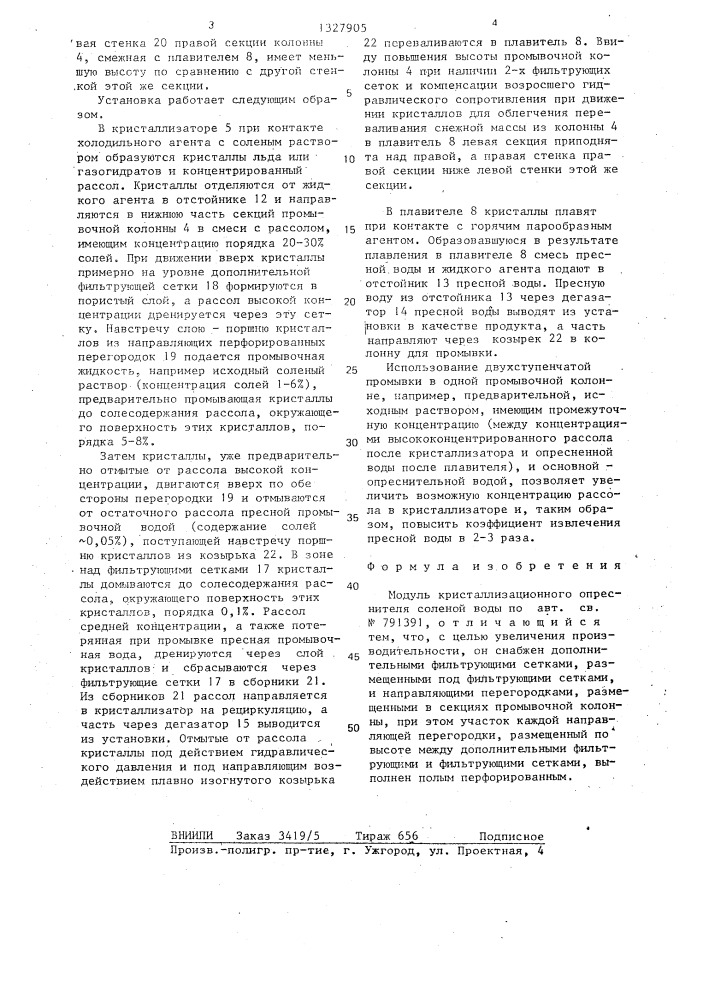 Модуль кристаллизационного опреснителя (патент 1327905)