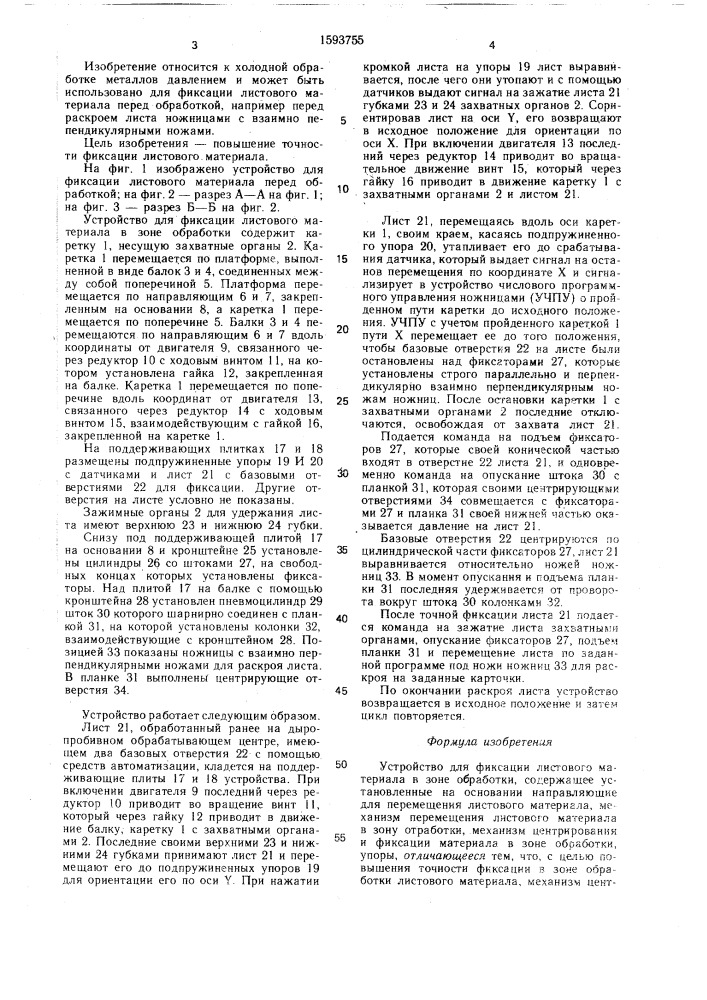 Устройство для фиксации листового материала в зоне обработки (патент 1593755)