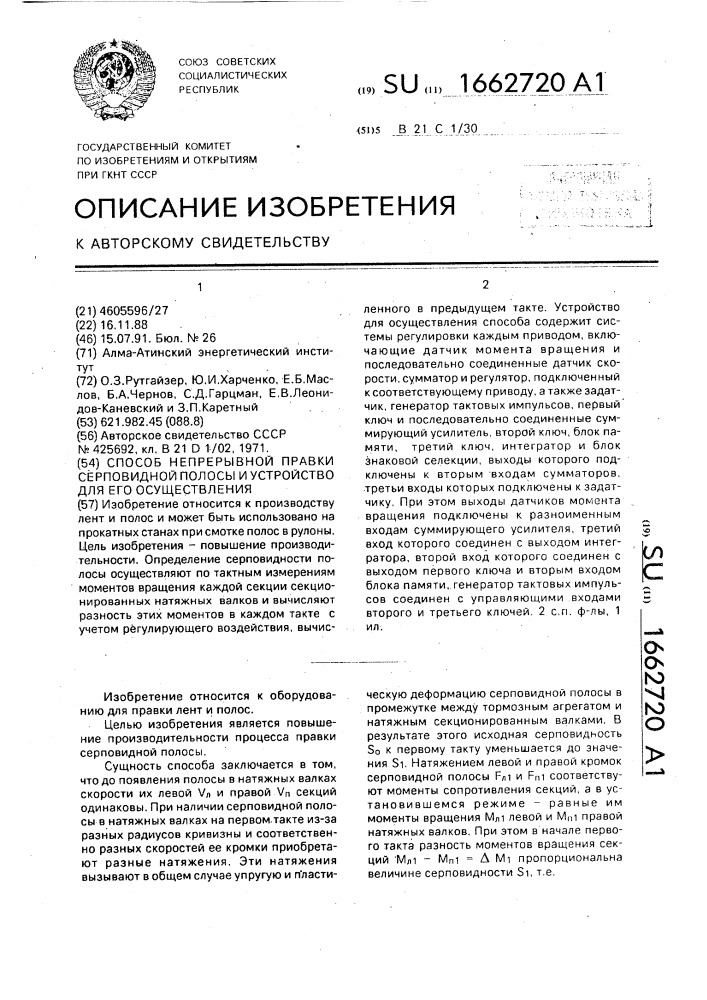 Способ непрерывной правки серповидной полосы и устройство для его осуществления (патент 1662720)