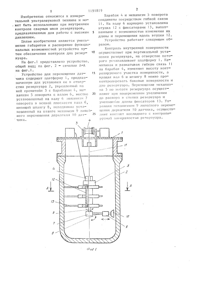 Устройство для перемещения датчика ультразвукового контроля по внутренней поверхности резервуара (патент 1191819)