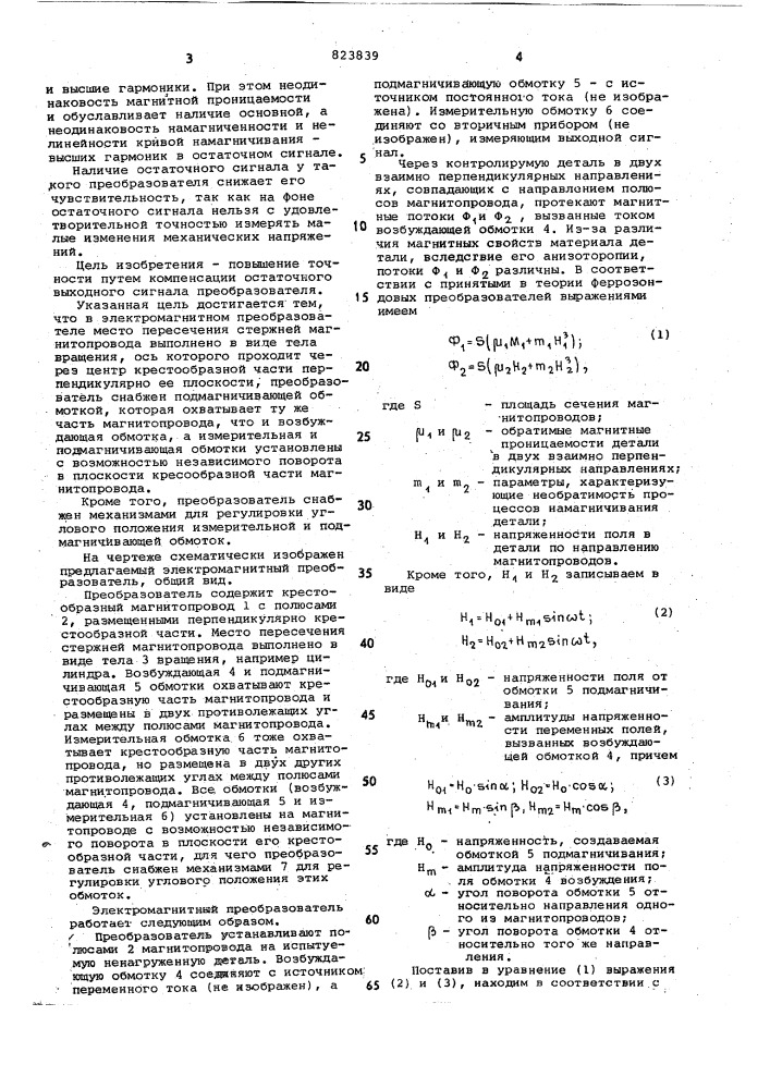 Электромагнитный преобразовательмеханических напряжений (патент 823839)