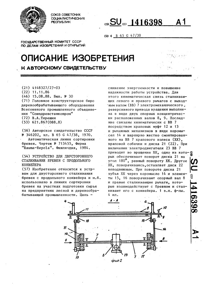 Устройство для двустороннего сталкивания бревен с продольного конвейера (патент 1416398)
