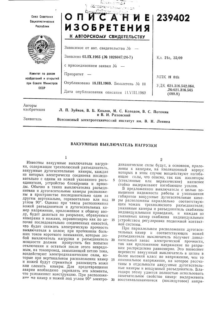Вакуумный выключатель нагрузки (патент 239402)