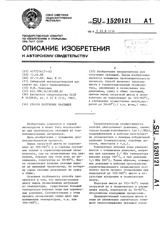 Способ получения окатышей (патент 1520121)