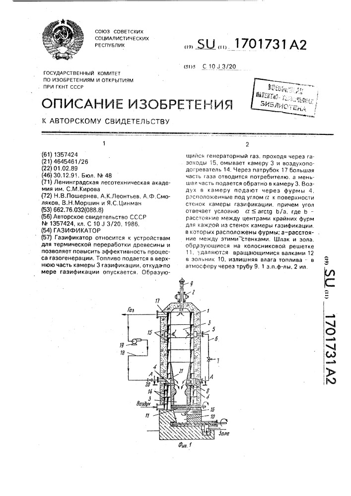 Газификатор (патент 1701731)