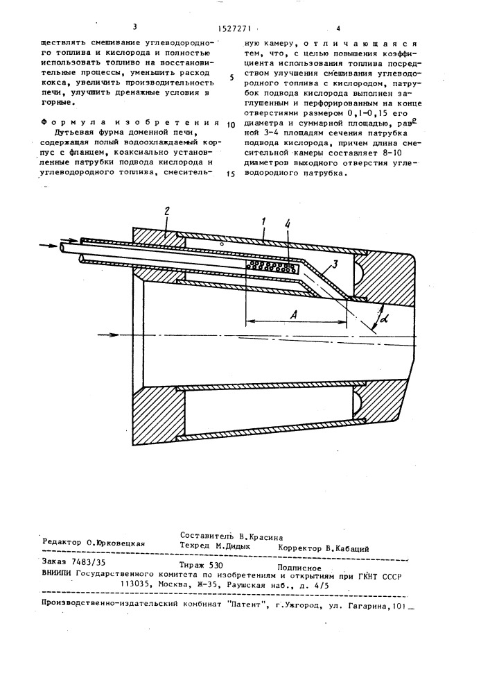 Дутьевая фурма доменной печи (патент 1527271)